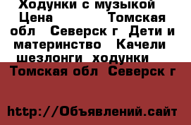 Ходунки с музыкой › Цена ­ 1 900 - Томская обл., Северск г. Дети и материнство » Качели, шезлонги, ходунки   . Томская обл.,Северск г.